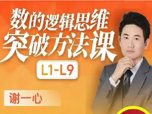 谢一心小学 初中高中L1-L9数学思维课全套视频下载第1张-惠学吧 谢一心小学 初中高中l1 L9数学思维课全套视频下载